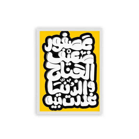 Arabic Quote 'Asfour Da3eef' Frame