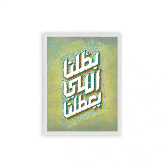 Arabic Quote 'Battalna Elly Y3attalna' Frame