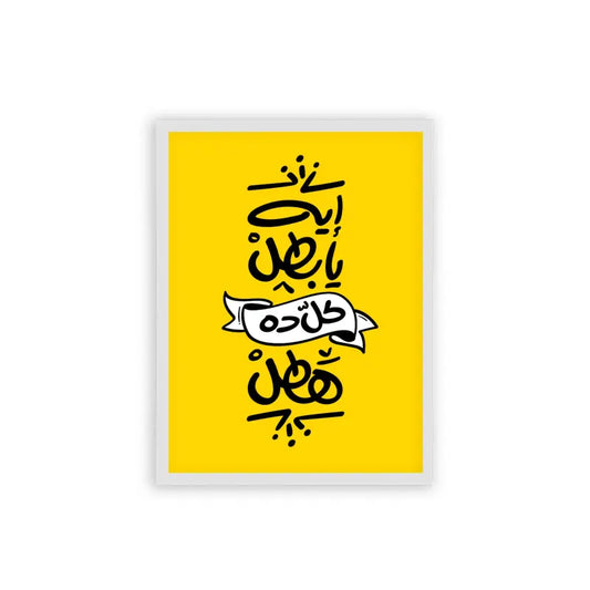 Arabic Quote 'Eh Ya Batal' Frame