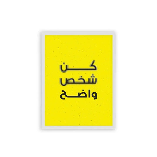Arabic Quote 'Kon Shakhs Wade7' Frame