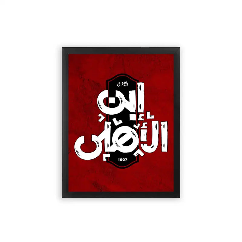 Al-Ahly-Ibn-Al-Ahly-Framed-Poster-Black-Frame-Premium Wood