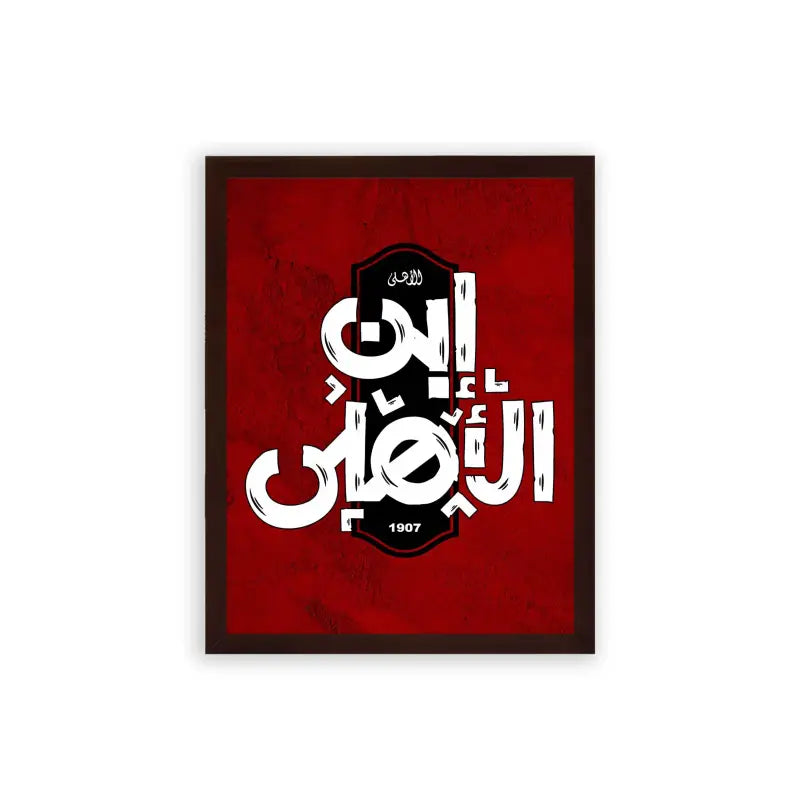 Al-Ahly-Ibn-Al-Ahly-Framed-Poster-Brown-Frame-Premium Wood