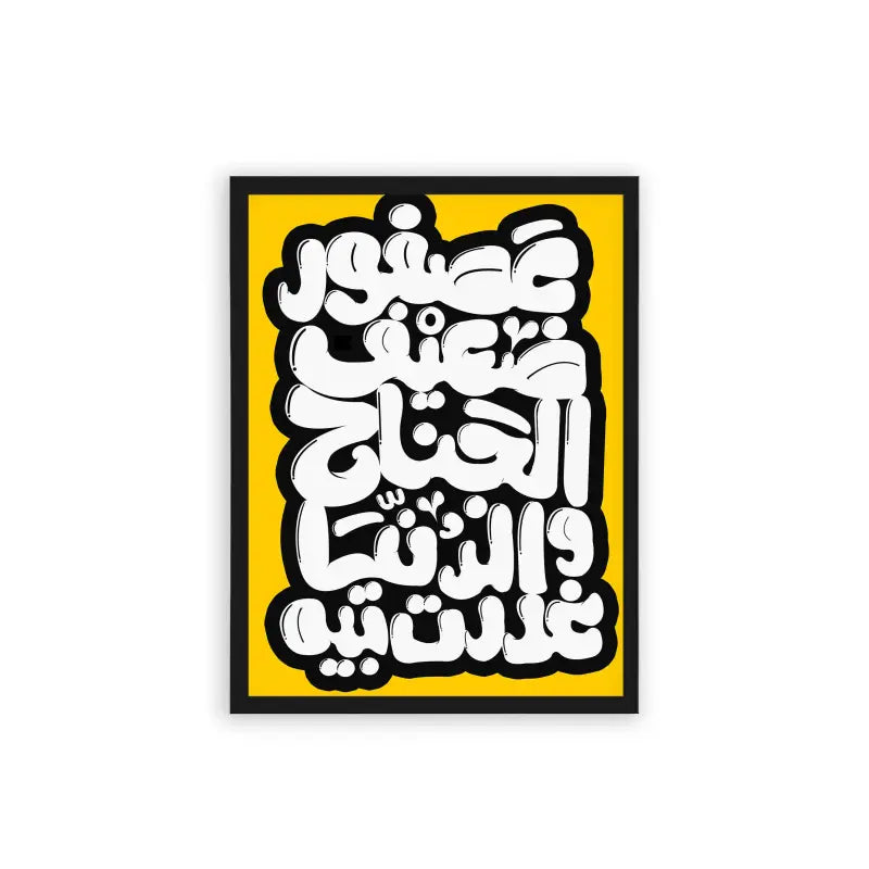 Arabic Quote 'Asfour Da3eef' Framed Poster Black Hard Fiber