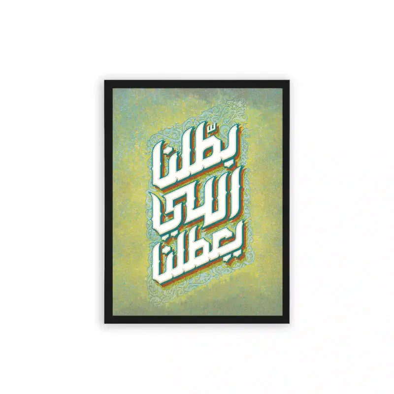 Arabic Quote 'Battalna Elly Y3attalna' Framed Poster Black Hard Fiber