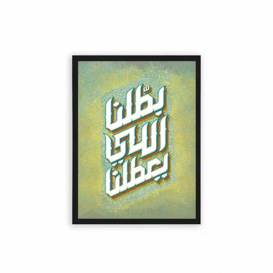 Arabic Quote 'Battalna Elly Y3attalna' Framed Poster Black Hard Fiber