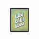 Arabic Quote 'Battalna Elly Y3attalna' Framed Poster Black Hard Fiber