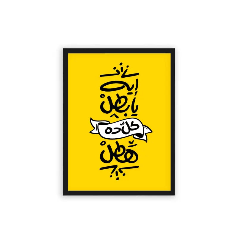 Arabic Quote 'Eh Ya Batal' Framed Poster Black Hard Fiber