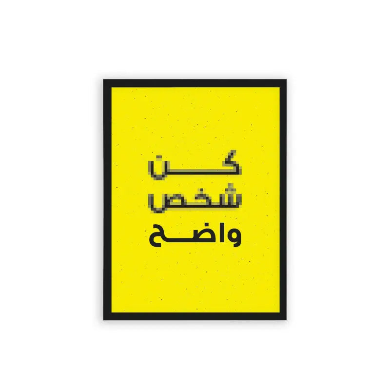 Arabic Quote 'Kon Shakhs Wade7' Framed Poster Black Hard Fiber