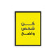 Arabic Quote 'Kon Shakhs Wade7' Framed Poster Black Hard Fiber