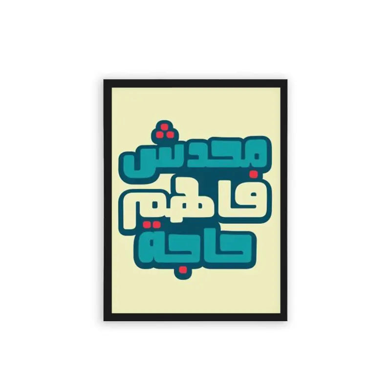 Arabic Quote 'Ma7adesh Fahem 7aga' Framed Poster Black Hard Fiber