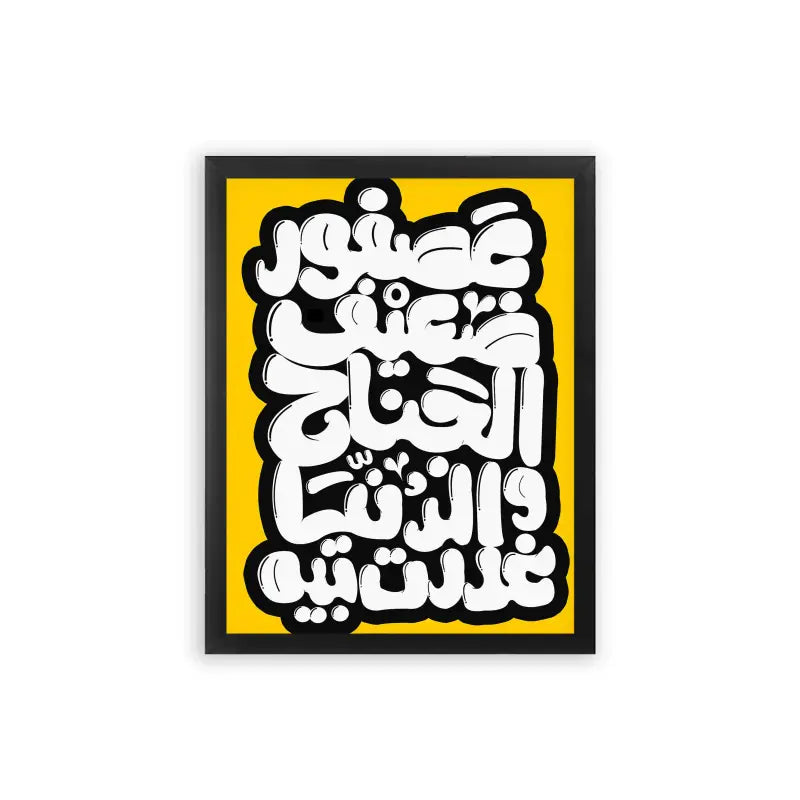 Arabic Quote 'Asfour Da3eef' Framed Poster Black Premium Wood