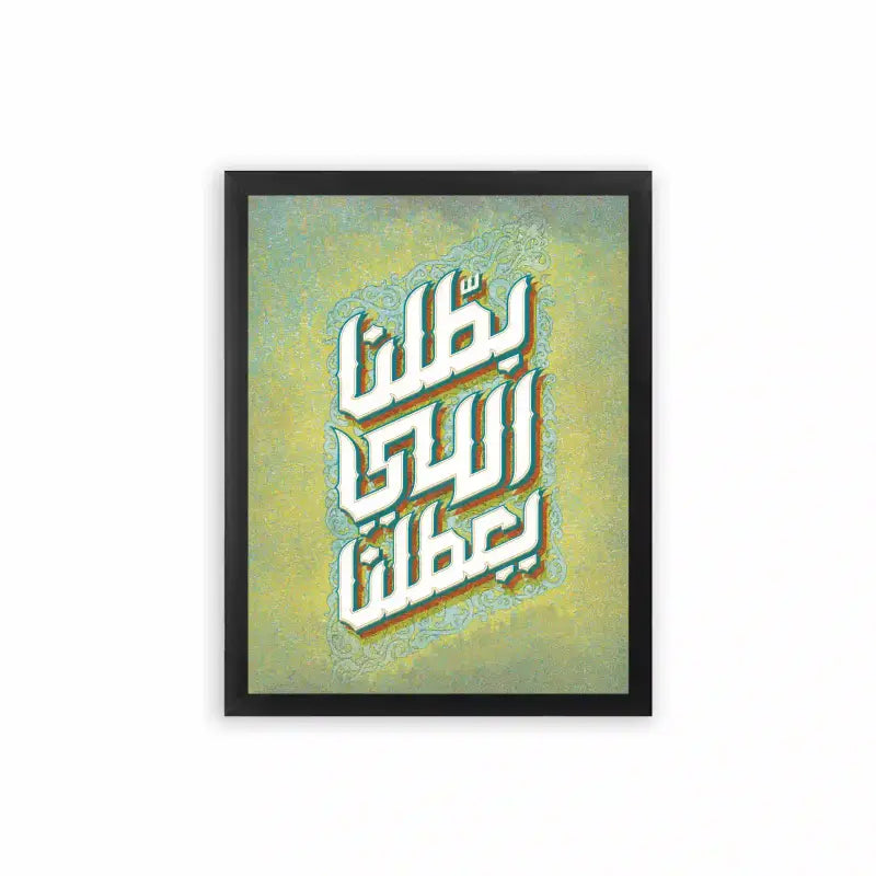 Arabic Quote 'Battalna Elly Y3attalna' Framed Poster Black Premium Wood