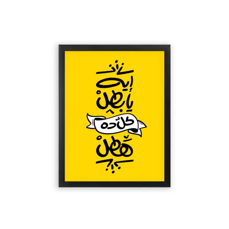 Arabic Quote 'Eh Ya Batal' Framed Poster Black Premium Wood