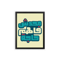 Arabic Quote 'Ma7adesh Fahem 7aga' Frame