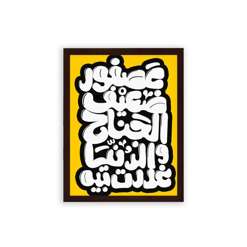 Arabic Quote 'Asfour Da3eef' Framed Poster Brown Premium Wood