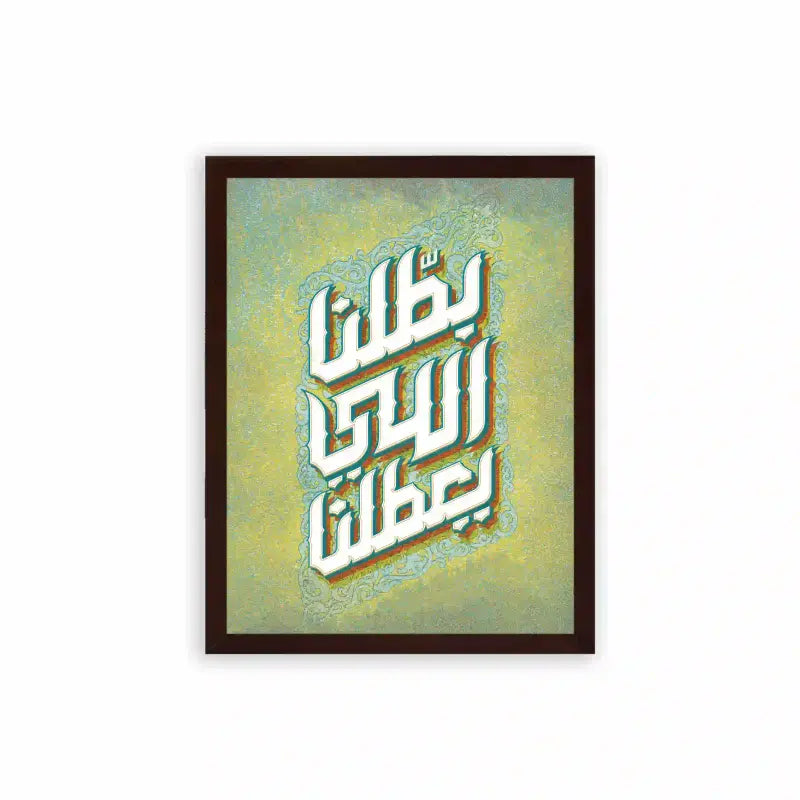 Arabic Quote 'Battalna Elly Y3attalna' Framed Poster Brown Premium Wood