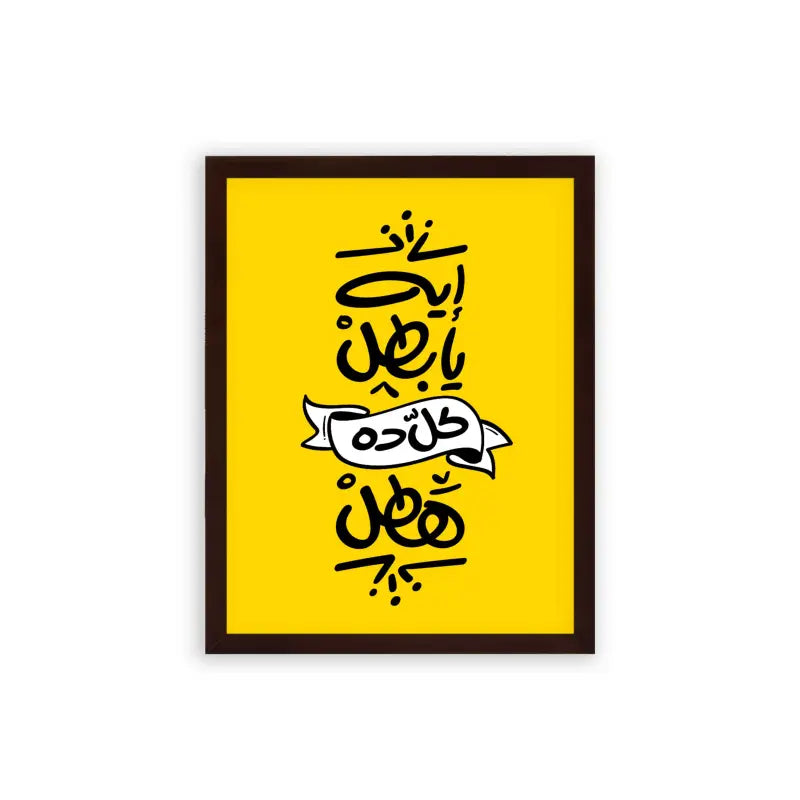 Arabic Quote 'Eh Ya Batal' Framed Poster Brown Premium Wood