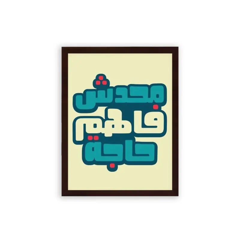 Arabic Quote 'Ma7adesh Fahem 7aga' Framed Poster Brown Premium Wood