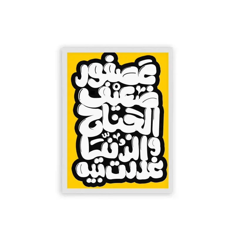 Arabic Quote 'Asfour Da3eef' Framed Poster White Hard Fiber