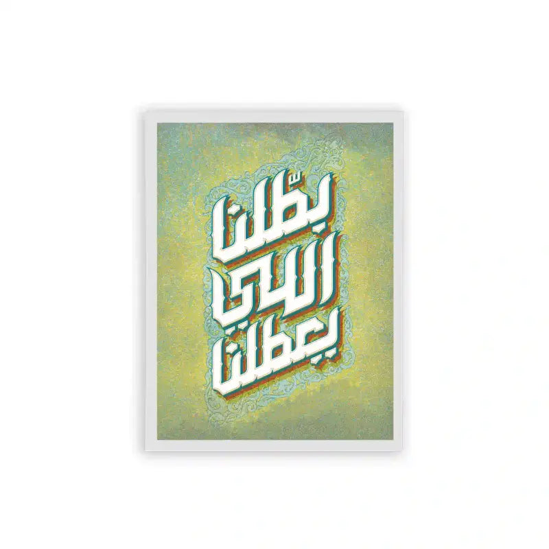 Arabic Quote 'Battalna Elly Y3attalna' Framed Poster White Hard Fiber