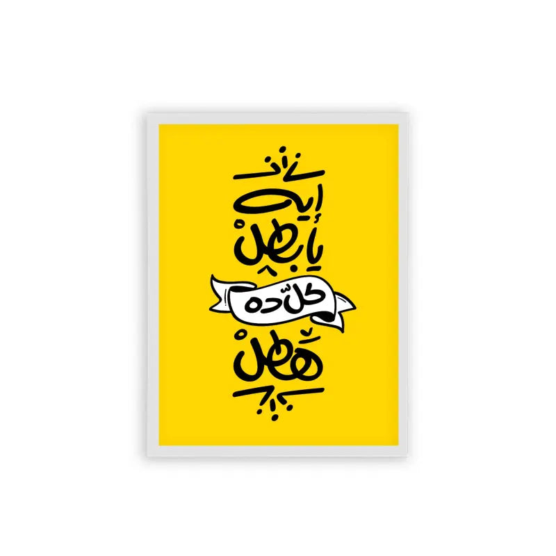 Arabic Quote 'Eh Ya Batal' Framed Poster White Hard Fiber