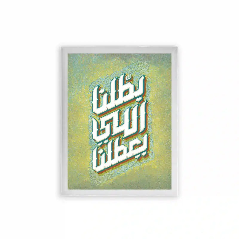 Arabic Quote 'Battalna Elly Y3attalna' Framed Poster White Premium Wood