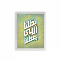 Arabic Quote 'Battalna Elly Y3attalna' Framed Poster White Premium Wood