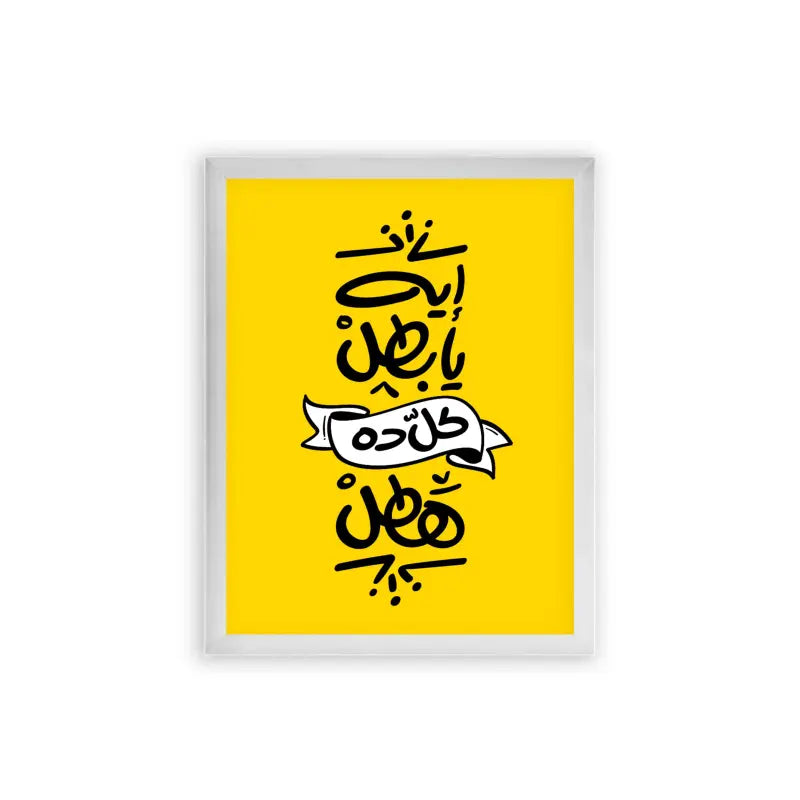 Arabic Quote 'Eh Ya Batal' Framed Poster White Premium Wood