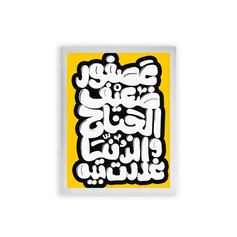 Arabic Quote 'Asfour Da3eef' Framed Poster White Premium Wood