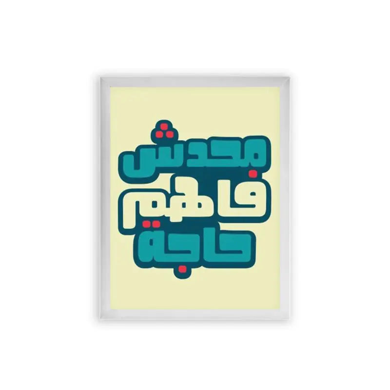 Arabic Quote 'Ma7adesh Fahem 7aga' Framed Poster White Premium Wood