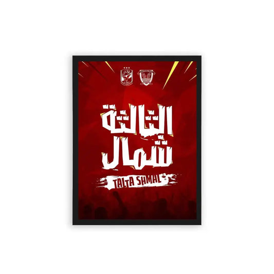 Al-Ahly-Talta-Shemal-Framed-Poster-Black-Frame-Hard Fiber