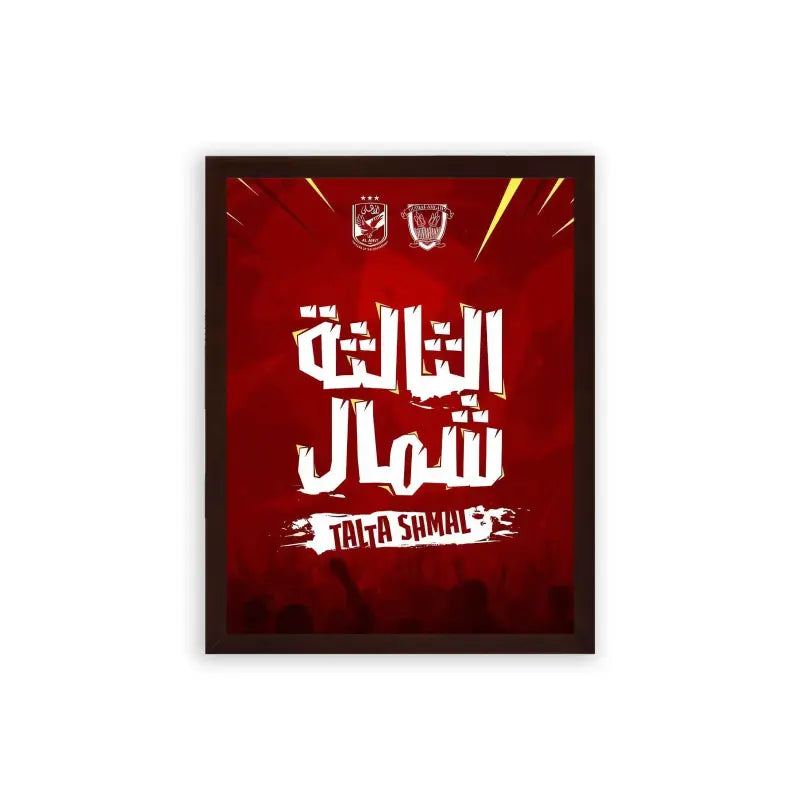 Al-Ahly-Talta-Shemal-Framed-Poster-Brown-Premium Wood