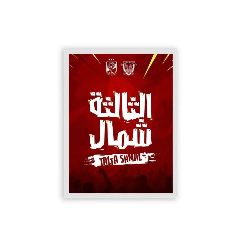 Al-Ahly-Talta-Shemal-Framed-Poster-White-Frame-Hard Fiber