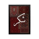 White Arabic calligraphy saying 'Shukr' on deep red Persian carpets with intricate patterns and black frame, perfect for prayer corner or majlis.