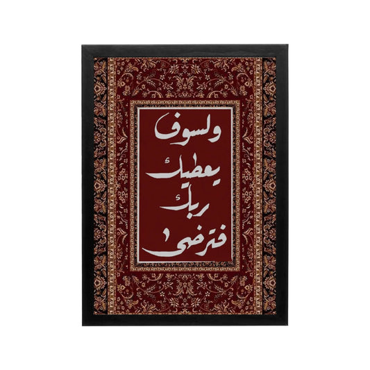 Red Arabic calligraphy framed by a black border with a maroon and gold ornate border, Arabian inspired wall art for a majlis or dining space.